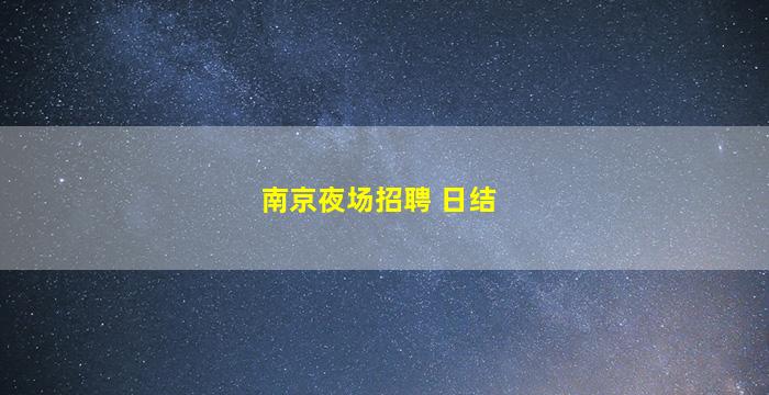 南京夜场招聘 日结